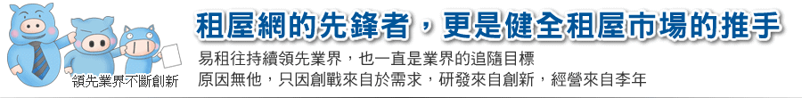 易租網‧租屋好幫手